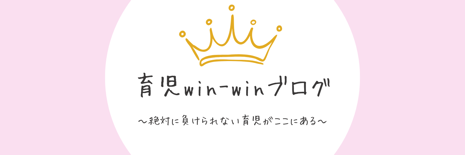 育児win-winブログ